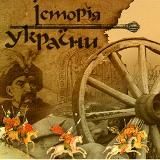 Правдива історія України