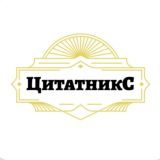 ЦитатникС