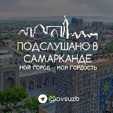 Подслушано в Самарканде