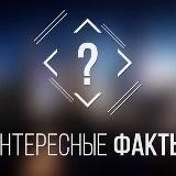 Интересные факты