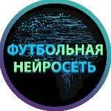 ФУТБОЛЬНАЯ НЕЙРОСЕТЬ