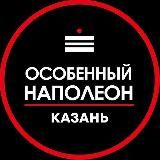 Особенный Наполеон Казань