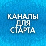 🔥КАНАЛ ДЛЯ СТАРТА🔥