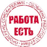 Работа в Москве и Московской области