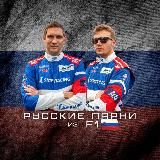 Русские парни из F1🇷🇺