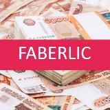 ЗАРАБАТЫВАЙ С FABERLIC