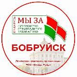 Белая Русь Бобруйска