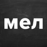 Комментарии на «Меле»