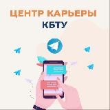 ЦЕНТР КАРЬЕРЫ КБТУ