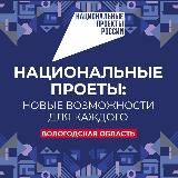 Национальные проекты Вологодчины