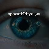 ПроектИNтуиция Remote Viewing