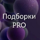 Подборки PRO💥