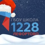 Школа №1228 «Лефортово» (официальная)