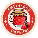 Вишнёвое варенье🍒