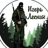 Игорь Лесник