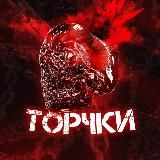 ТОРЧКИ