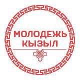 molodej_kyzyl