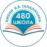 Школа № 480