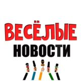 ⭕ ВЕСЁЛЫЕ НОВОСТИ ⭕