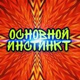 🔥Основной Инстинкт🔥