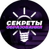 Секреты Образования 🤫