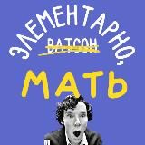 Элементарно, мать!