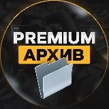 Premium Архив 📂