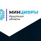 Минцифры Иркутской области