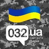 Львів 032.ua