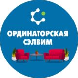 ОРДИНАТОРСКАЯ СЭЛВИМ