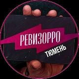 РЕВИЗОРРО ТЮМЕНЬ📍