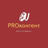 PROконтент