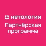 Нетология | Партнёрская программа