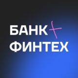 Финтех+Банк