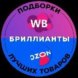 БРИЛЛИАНТЫ WB/OZON