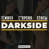 DARKSIDE | ШКУРЫ