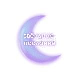 звёздное послание