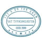 Чат туризмологов