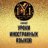 🔥УРОКИ ИНОСТРАННЫХ ЯЗЫКОВ🔥💫IYI 💫