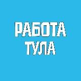 Работа Тула и Область