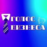 ГОЛОС БИЗНЕСА | PRO