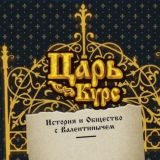 ЦАРЬ КУРС ОБЩЕСТВО И ИСТОРИЯ|ВАЛЕНТИНЫЧ | ПРОЖАРКА | ОБЩЕСТВО ИСТОРИЯ | ВАЛЕНТИНЫЧ