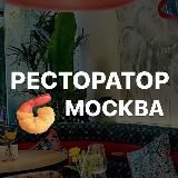 Ресторатор Москва