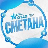 Сметана - Новости проектов GTA 5 RP / ГТА 5 РП