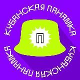 Кубанская панамка