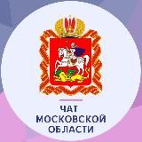 Чат Московской области