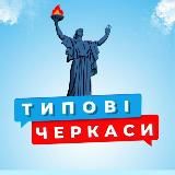 ТИПОВІ ЧЕРКАСИ 🇺🇦 УКРАЇНА ("ТИПИЧНЫЕ ЧЕРКАССЫ")