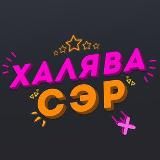 Халява Сэр