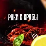 Раки и крабы 🦀