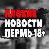 ПЛОХИЕ НОВОСТИ ПЕРМЬ